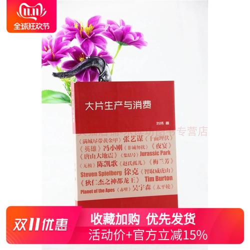 大片生产与消费 刘扬 生产研究营销组合策略受众研究 国产大片与市场
